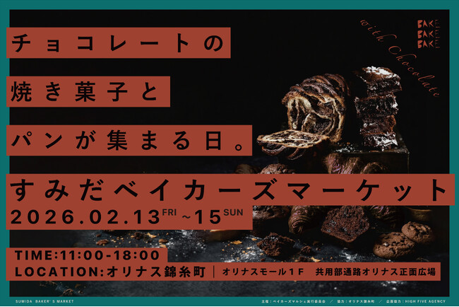 【44店舗参加】『すみだベイカーズマーケット2026』～チョコレートの焼き菓子とパンが集まる３日間～オリナス錦糸町で開催！【2/13(金)～15日(日)】