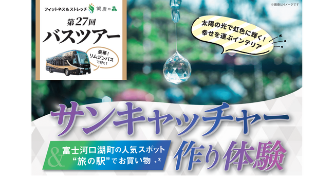 【いーふらん】健康づくりは”運動＋楽しみ”から　女性専用フィットネス「フィットネス&ストレッチ 健康の森」2026年2月 会員限定「サンキャッチャー作り体験バスツアー」を開催