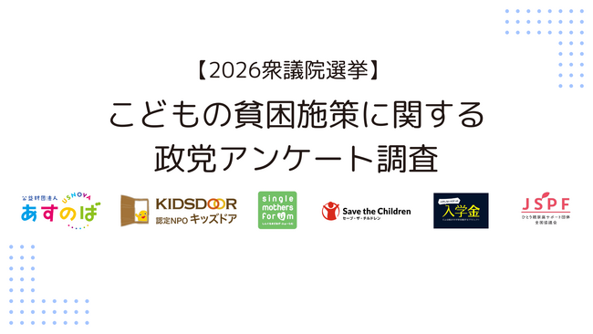 【2026衆議院選挙】こどもの貧困施策に関する政党アンケート調査各政党の回答結果〈速報〉発表
