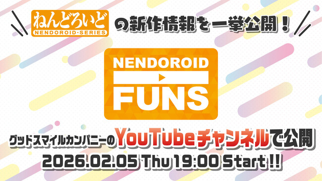 ねんどろいどの新作情報を一挙発表！「ねんどろいどFUNS 2026 WINTER」が2月5日(木)配信決定！