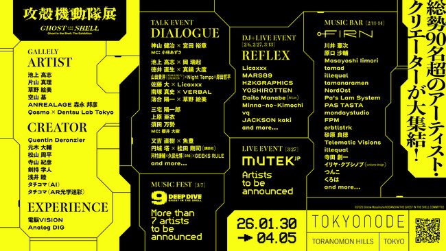 同アニメ作品史上初！『攻殻機動隊展Ghost and the Shell』合計30のトーク・音楽ライブなどの館内イベント、総勢90名以上の豪華アーティスト・クリエイターが会場に集結！