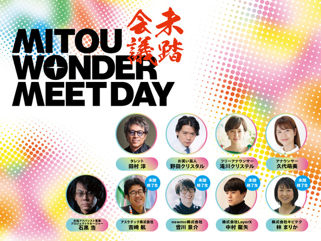 「未踏会議2026 MEET DAY」開催！ロボット工学者石黒浩氏の特別企画、田村淳ラジオ公開生放送が決定　2026年3月7日（土）東京ミッドタウン・ホールにて開催