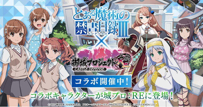 『御城プロジェクト:RE』と『とある魔術の禁書目録III』コラボ開催！「常盤台中学 CV.長谷川育美」が城娘として新登場！【御城プロジェクト:RE】