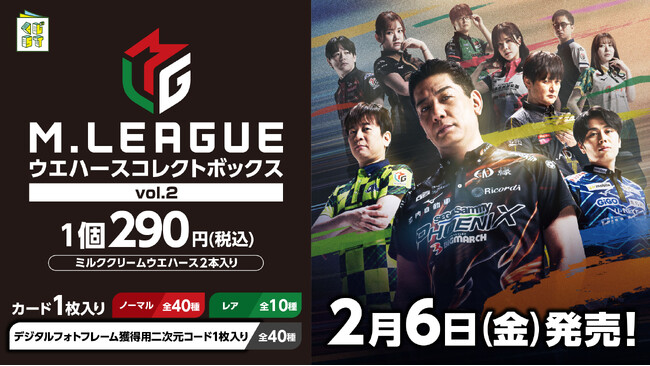 大人気麻雀プロリーグ『Mリーグ』より、『M.LEAGUEウエハースコレクトボックスvol.2』が、2/6(金)からローソングループにて発売開始！