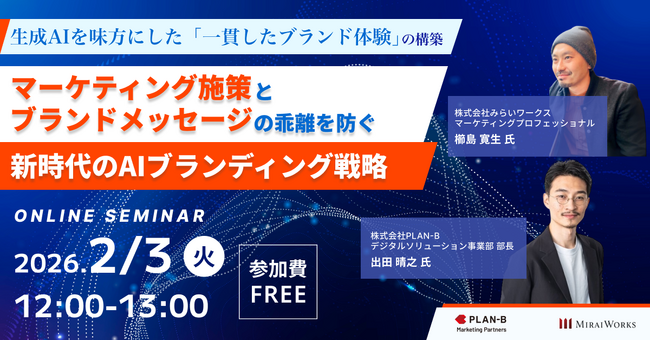 【2月3日(火) オンライン開催】生成AIを味方にした「一貫したブランド体験」の構築～マーケティング施策とブランドメッセージの乖離を防ぐ、新時代のAIブランディング戦略～｜無料セミナー