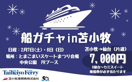 最大80%OFF！？伝説の「船ガチャ」が北海道初上陸！7,000円で優雅な船旅が手に入るチャンス