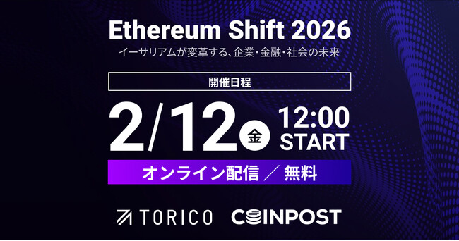 「Ethereum Shift 2026」イベント特設サイト公開および第1弾ゲスト・セッション内容公開のお知らせ