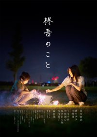 【報道関係者各位】取材受付のご案内 ハウスメーカー制作映画「柊吾のこと」プレミアム上映会
