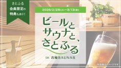 極上サウナと、ふるさと自慢のクラフトビールで“ととのう”　「ビールとサウナと、さとふるin高輪SAUNAS」を開催