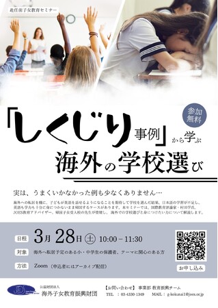 海外に住めば、子どもは自然に英語を話せるようになるってホント? オンラインセミナー「『しくじり事例』から学ぶ、海外の学校選び」 3月28日(土)開催