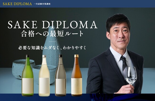 【ヴィノテラス】SAKE DIPLOMA試験対策講座 開講