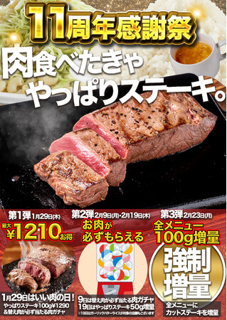 【やっぱりステーキは今年で11周年！】肉を食べたきゃやっぱりステーキへ。肉で祝う11年。やっぱりステーキ感謝祭、開幕！