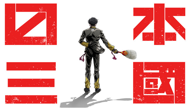 TVアニメ『日本三國』2026年4月放送決定!ティザービジュアル&第1弾予告が解禁!