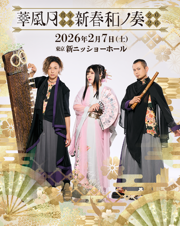 華風月、最新デジタルシングル『江戸時空列車』リリース決定!