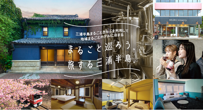 地域まるごとホテルと三浦半島まるごときっぷが連携した限定特典付き宿泊プランの予約を開始します！
