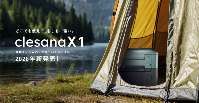 【新発売】水を使わないトイレ「クレサナ」新モバイルモデル『X1』を1月30日より予約販売開始