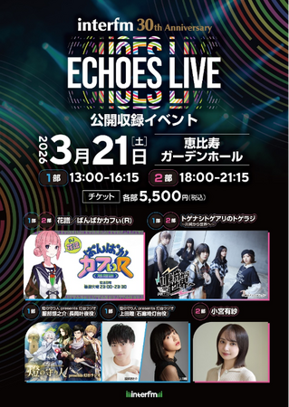 【燈の守り人】3月21日（土）ECHOES LIVEに出演決定！インターエフエム開局30周年記念公開収録イベントにて 豪華声優陣が夢の共演