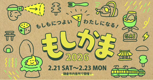 もしもにつよいわたしになる！ アウトドア×防災体験イベント「もしかま2026」開催のお知らせ
