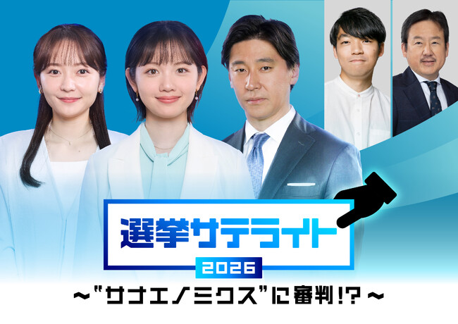 テレビ東京の衆院選特番の放送・配信が決定！投開票前後で合計 5 時間の生放送！さらに投開票日まで 毎日配信も！！選挙サテライト ２０２６～“サナエノミクス”に審判