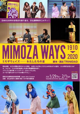 女性史をたどる痛快コメディ演劇「ミモザウェイズ--私たちの道」いよいよ公演!!