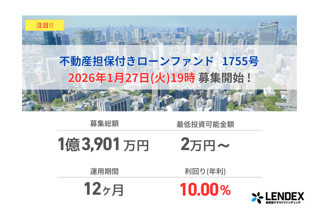 【LENDEX】年利10%の不動産担保付きローンファンド 1755号、本日、募集開始のお知らせ