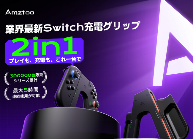 【Amztoo】プレイしながら充電できる新型Joy-Con 2充電グリップを発売