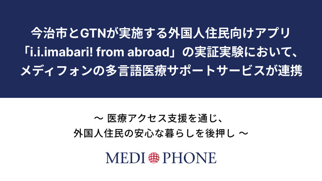 今治市とGTNが実施する外国人住民向けアプリ「i.i.imabari! from abroad」の実証実験において、メディフォンの多言語医療サポートサービスが連携