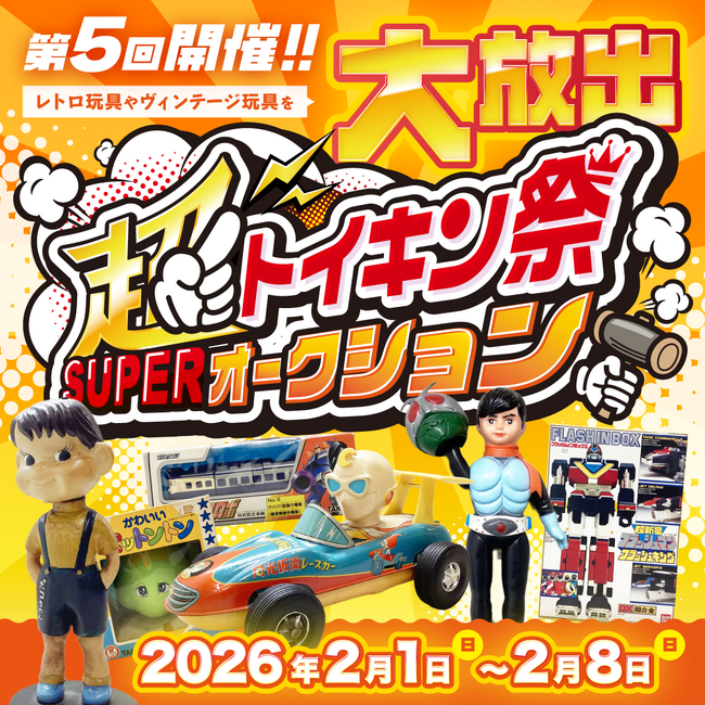 【ついに開催！】第5回超オークション『トイキン祭』が2月1日から開催決定！ソフビや激レアアイテム150点超を大放出！