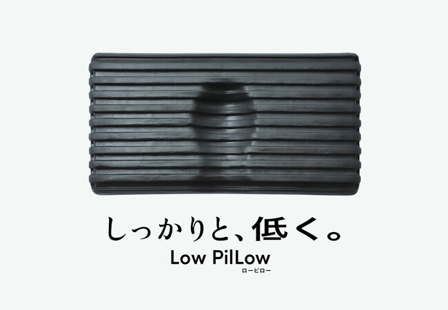 「しっかりと、低く。」低さへのこだわりと安定的なサポートを両立した新次元の低め枕「Low PilLow（ローピロー）」1月27日発売。