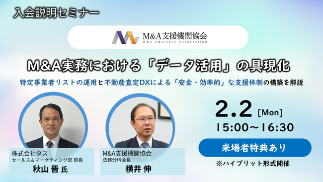 【M&A支援機関協会】2月2日（月）に入会説明セミナーを開催