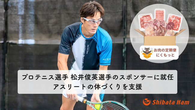 【アスリートの未来を“食”で支える】柴田ハム食品、「にくもっと」を通じてプロテニス選手・松井俊英選手の個人スポンサーに就任