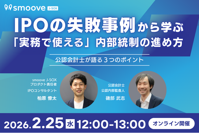 IPO準備企業必見！「IPOの失敗事例から学ぶ、実務で使える内部統制の進め方」をテーマにウェビナーを開催