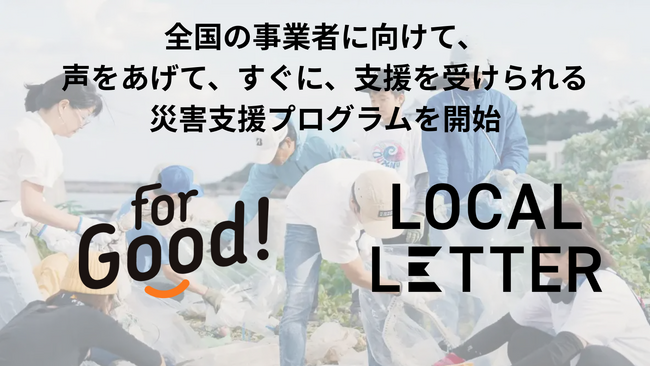 地域メディア「LOCAL LETTER」を運営する株式会社WHERE、クラウドファンディング「For Good」と連携し、全国の災害支援を開始