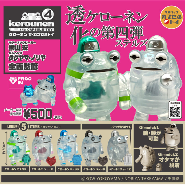 イラストレーター・モデラー 横山宏氏、クリエイター タケヤマ・ノリヤ氏が手掛ける「ケローネン」のカプセルトイ第4弾！「ケローネン ザ・カプセルトイ4」が、全国のカプセルトイ自販機にて1月中旬発売