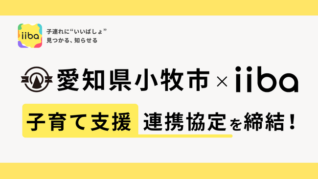 株式会社iiba、愛知県小牧市と子育て支援に関する事業連携協定を締結！