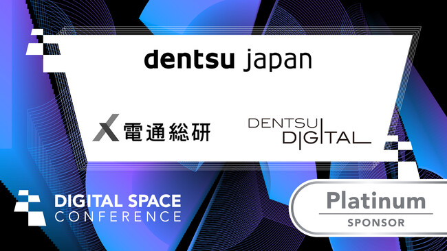 dentsu Japan／株式会社電通総研／株式会社電通デジタルが大規模カンファレンスイベント「Digital Space Conference 2026」のプラチナスポンサーに決定