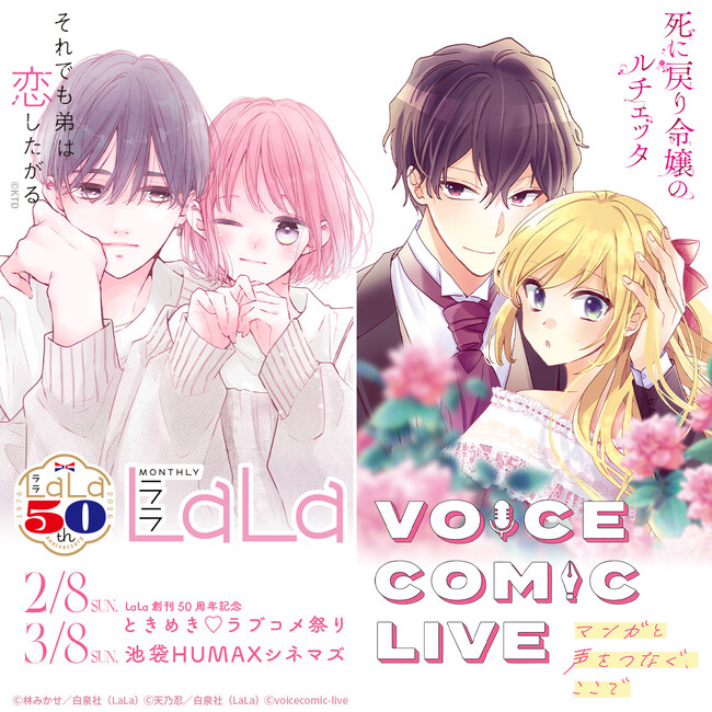 白泉社・LaLa創刊50周年記念ボイスコミックライブ「ときめき(ハート)ラブコメ祭り」オリジナル飲食メニューが決定！たこやき・トリュフなどユニークなポップコーンが登場！