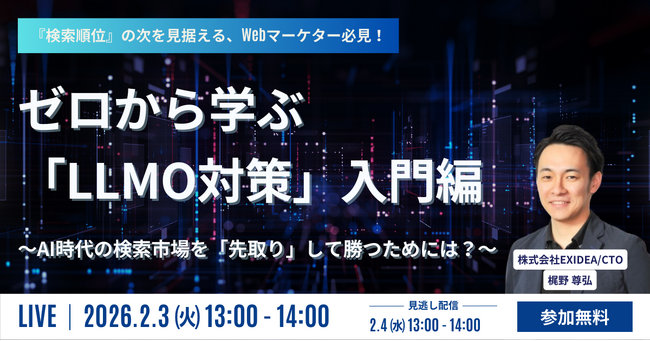 【2/3 開催】検索の未来は「LLMO（大規模言語モデル最適化）」へ。EXIDEA、初心者の方にもわかりやすくLLMO対策の進め方をお届けするセミナーを開催。