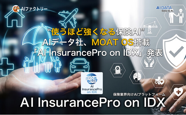 “使うほど強くなる保険AI” ─AIデータ社、MOAT OS搭載「AI InsurancePro on IDX」発表