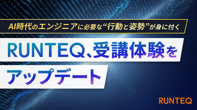 RUNTEQ、AI時代のエンジニアに必要な“行動と姿勢”を実践を通じて身につける新受講体験を開始