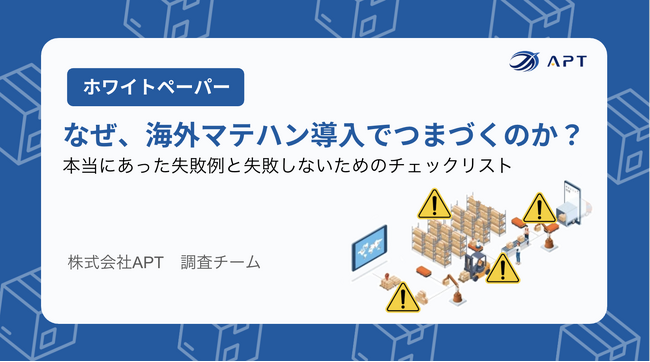APT、ホワイトペーパー「海外マテハン失敗事例と導入チェックリスト」を公開