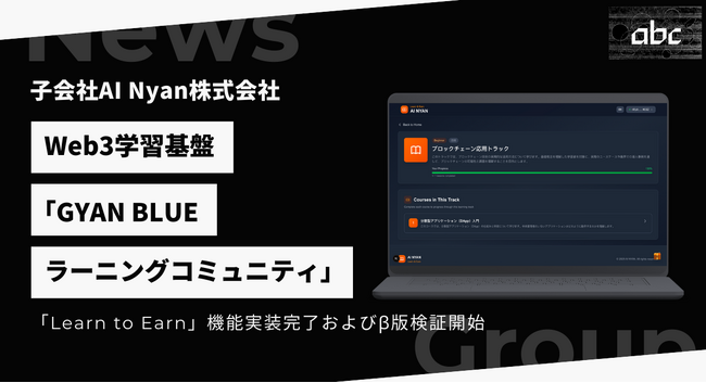 子会社AI Nyan、Web3学習基盤「GYAN BLUE ラーニングコミュニティ」における「Learn to Earn」機能の実装完了、β版検証を開始