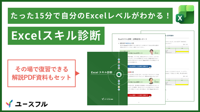 【無料配布】たった15分で自分のExcelレベルを測定できる『Excelスキル診断』を1月25日より公開