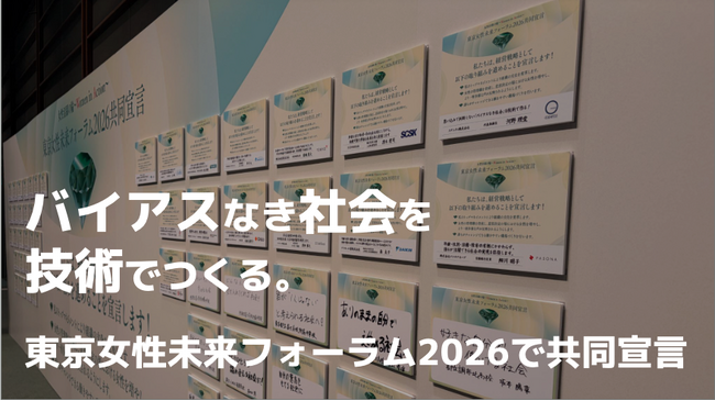 「バイアスなき社会を技術で」東京女性未来フォーラム2026で共同宣言に登壇