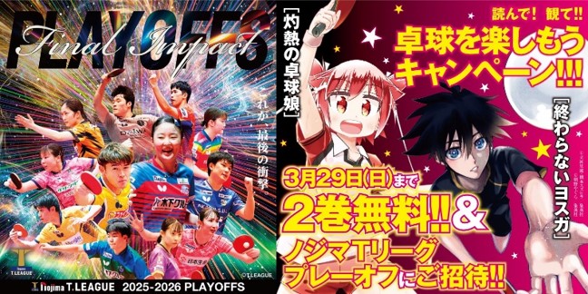 卓球Tリーグxヤングジャンプ 卓球漫画とのコラボキャンペーンを実施