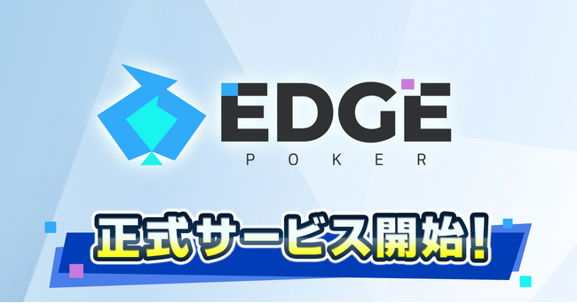 ポーカーゲームアプリ『EDGE POKER』配信開始!