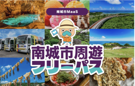 「南城市周遊フリーパス」イメージ