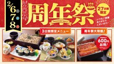 3日間限定メニューと人気の「うな重」を特別価格でご用意する『周年祭』を関東一部店舗にて２月６日（金）～８日（日）で開催
～周年祭限定「えびマヨ巻北海道そば」が新登場～