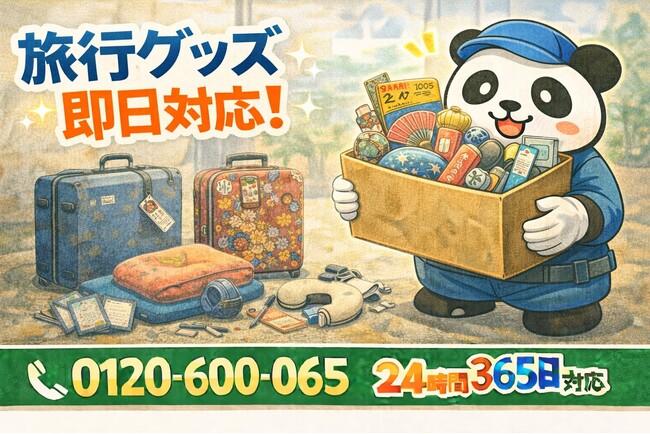 【小田原市限定】“旅行グッズのリタイア組”回収キャンペーン（2月は1,000円割引）｜不用品回収のまるっと本舗