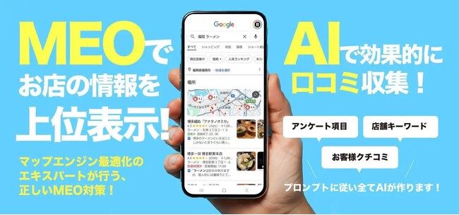 【アップデート】店舗の口コミ獲得を“AIで仕組み化”する『クチコミMEOナビ』が多業種に対応